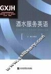 酒水服务英语 封面