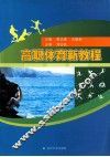 高职体育新教程 封面