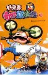 好来喜  奇妙探险记  3 封面