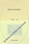 国际商务英语函电 封面