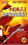 中国股民随身宝  散户操盘实战技法 封面