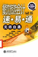 餐饮旅游会计速·易·通无师自通 封面