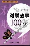 对联故事100则 封面