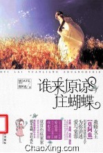 谁来原谅庄蝴蝶 封面
