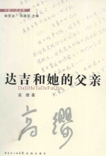 达吉和她的父亲 封面