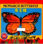 盖尔·吉本斯少儿百科系列  帝王蝶 封面