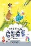 启发故事 封面