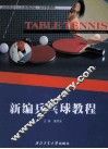 新编乒乓球教程 封面