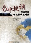 南水北调东线工程环境影响及对策 封面