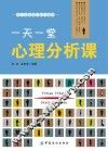 一天一堂心理分析课 封面