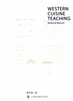 西餐教室  海鲜篇 封面
