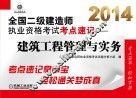 2014全国二级建造师执业资格考试考点速记  建筑工程管理与实务  第2版 封面
