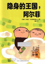隐身的王国，阿尔菲 封面