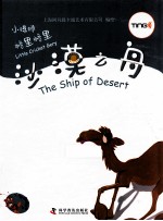 小蟋蟀格里格里  沙漠之舟 封面