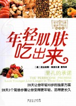 年轻肌肤吃出来  佩里孔的承诺 封面