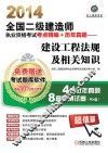 2014全国二级建造师执业资格考试考点精编+历年真题  建设工程法规及相关知识 封面
