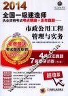 2014全国一级建造师执业资格考试考点精编+历年真题  市政公用工程管理与实务 封面