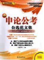 公考状元系列教材  申论公考公选范文集 封面