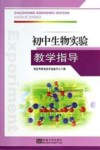初中生物实验教学指导 封面