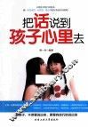把话说到孩子心里去 封面