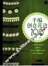 手编创意花边100例 封面