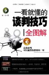 一看就懂的谈判技巧全图解 封面