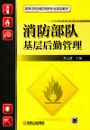消防部队基层后勤管理 封面
