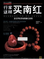 行家这样买南红 封面