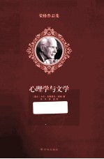 心理学与文学 封面