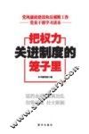 把权力关进制度的笼子里  党风廉政建设和发腐败工作党员干部学习读本 封面