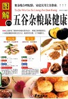 图解五谷杂粮最健康 封面
