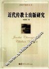 出版学建设丛书  近代传教士出版研究 封面