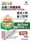 2014全国二级建造师执业资格考试考点精编+历年真题  建设工程施工管理  机工版最新 封面