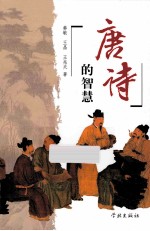 唐诗的智慧 封面