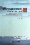 文化产业园区发展研究  机理评价对策 封面