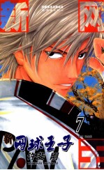 新网球王子  卷7 封面