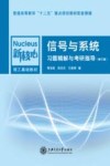 信号与系统习题精解与考研指导  修订版 封面