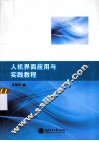 人机界面应用与实践教程 封面