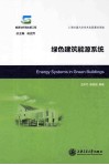 绿色建筑能源系统 封面