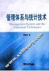 管理体系与统计技术 封面