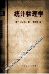 统计物理学 封面