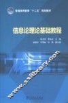 信息论理论基础教程 封面