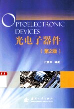 光电子器件  第2版 封面
