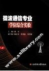 微波通信专业学位综合实验 封面