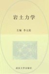 岩土力学 封面