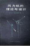 风力机的理论与设计 封面