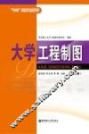 大学工程制图  第2版 封面