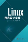 Linux程序设计实践 封面
