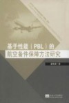 基于性能（PBL）的航空备件保障方法研究 封面