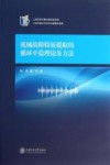 机械故障特征提取的循环平稳理论及方法 封面